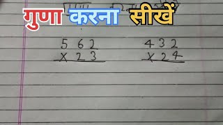 एक दो और तीन अंकों का गुणा करें guna kaise karen multiple  गुणा multiplication guna [upl. by Barra]