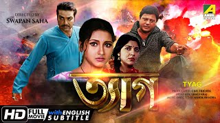 Tyag  ত্যাগ  Action Movie  English Subtitle  Prosenjit Rachana Tapas Paul Locket Chatterjee [upl. by Anaek340]