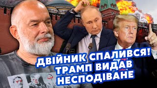 💥ШЕЙТЕЛЬМАН Двійник Путіна ЗЛИВ ПРАВДУ Трамп ПОМСТИТЬСЯ Кремлю Москву ЗНАТНО КИНУЛИ sheitelman [upl. by Michi]