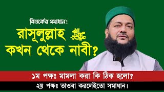 রাসূলুল্লাহ ﷺ কখন থেকে নাবী  দুই বক্তার দ্বন্দ্বের সমাধান কি  Dr Anayetullah Abbasi [upl. by Elime]