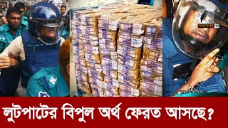 নেতাদের লুট করা টাকা ফেরাতে অন্তর্বর্তী সরকার  Maasranga News [upl. by Yuri]