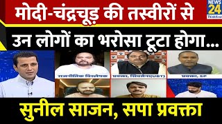 CJI और PM आपस में मिलें इससे क्या दिक्कत है कुछ परम्पराएं हैं उनको निभाना चाहिए Sunil Sajan SP [upl. by Hillari]