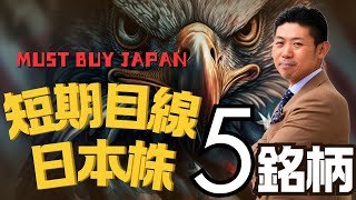 【マストバイの日本株】今が買い時短期目線で狙いたい日本株５銘柄を株価見通し解説付きで紹介2024年7月版 [upl. by Nader72]