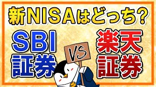 【徹底比較】新NISAはSBI証券と楽天証券、どっちがおすすめ？ポイント還元やその他メリットを総まとめ！ [upl. by Sibilla]