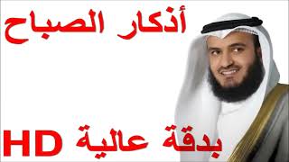 azkar al sabah أذكار الصباح mishary rashed alafasy 🤲🎊🙏🏻 [upl. by Noiwtna]