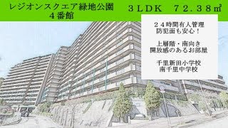 吹田市 マンション：レジオンスクエア緑地公園４番館 2880万円 [upl. by Naahs]