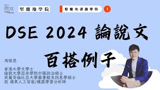 DSE 2024 中文寫作考前必睇：議論文技巧及評分，10 分鐘極速教授8 個論說文百搭例子｜DSE 中文｜死亡之卷｜1826 百搭例子｜ [upl. by Nalyorf]