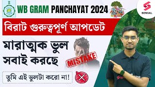 WB Gram Panchayat 2024  WB Gram Panchayat Big Important Update  এই ভুলটা করো না  By Riju Sir [upl. by Leonie787]