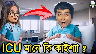 ICU এর মানে কি কাইশ্যা  Kaissa ICU Funny New Drama  Viral Trending Bangla [upl. by Calvinna]