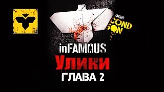 ♦ InFAMOUS Второй сын — «Улики»  Paper Trail ГЛАВА 2 Видеогид ᴴᴰ 1080p [upl. by Tugman]