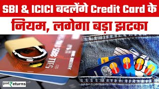 Credit Card Rules दिवाली के बाद 1 नवंबर से बदल जाएंगे Credit Cards Rules  GoodReturns [upl. by Esille281]