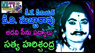 సీనియర్ డివి అడవి సీను పద్యాలుSENIOR DV SUBBARAO ADAVI SCENE PADYALU [upl. by Nnylyrehc233]