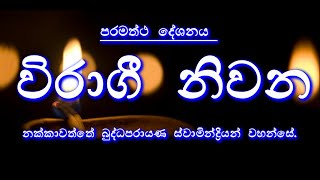 විරාගී නිවන  Nakkawaththe Asarana Sarana Buddha Parayana Thero [upl. by Carley]