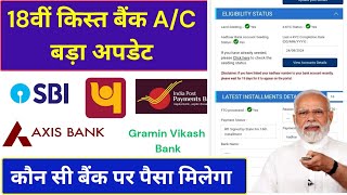 pm kisan ka paisa kis account me aata hai 🏦 PM किसान का पैसा कौन से बैंक में आता है  Hindi info [upl. by Ynaffital746]