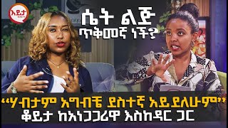 ክፍል 2  ሴት ልጅ ጥቅመኛ ነች   ቆይታ ከአነጋጋሪዋ የትዳር አማካሪ እስከዳር ጋር EyitaTV እይታ ቲቪ [upl. by Faustina]