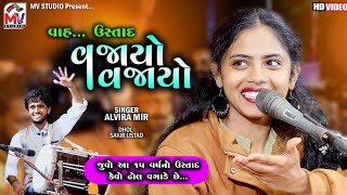 વજાયો વજાયો  Alvira Mir  Sakir Ustad  New Program 2022  Mv Studio [upl. by Elizabet]