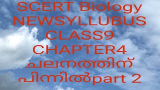 SCERT Biology new SYLLABES CLASS9 CHAPTER4 ചലനത്തിന് പിന്നിൽ part 2 [upl. by Nyladnar]