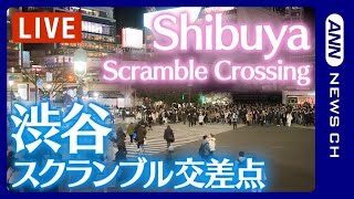 【ライブ】渋谷スクランブル交差点  Shibuya Scramble Crossing Live Camera  ANN・テレ朝 [upl. by Vitus]