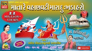 માતા રે વહાણવટી મારા દુઃખડા હરો રે Maa Harsiddhi Nee Jatra  Lalitaben amp Mathurbhai [upl. by Aitsirk]