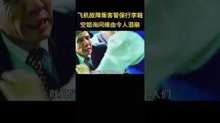 飞机遇突发故障，乘客却求空姐誓保行李箱，得知缘由令人泪崩 [upl. by Riggall]