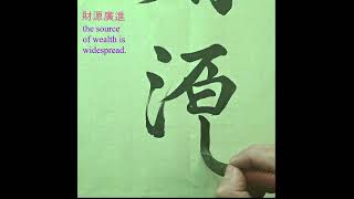 財源廣進 shorts calligraphy chinese calligraphy 毛笔字 [upl. by Aleel]