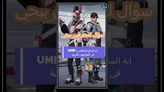 اسئلة ببجي للمحترفين bgmi دعمكم trending pubgmobile تابعوني pubg الاسطوره gaming ببجي [upl. by Dent]