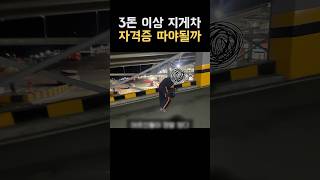 3톤 이상 지게차 vs 3톤 미만 지게차 도대체 뭘 따야할까 [upl. by Morgan]