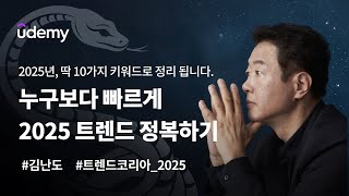 💡미리보기💡 김난도 교수님이 제시하는 2025년 트렌드 키워드는 트렌드코리아2025 udemy udemykorea [upl. by Huppert830]