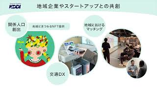 【KDDI NEWS】KDDIの地域共創への取り組み [upl. by Amzaj]