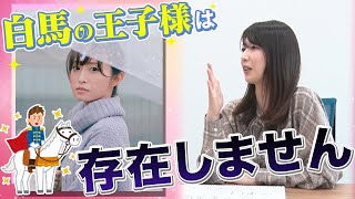 【アナかる】白馬の王子様に憧れる佐藤アナに物申す！【虎谷温子アナ × 佐藤佳奈アナ】 [upl. by Egdirdle]