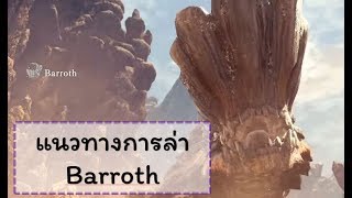 Monster Hunter Worldแนวทางการล่า Barroth แก้ [upl. by Dnalevets37]