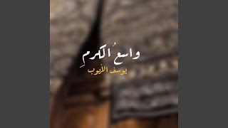 واسع الكرم [upl. by Penrose]