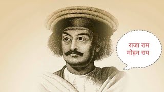 Raja Ram Mohan Roy bramha samaj ke sansthapak राजा राममोहन राय का परिचय [upl. by Kendell634]