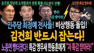 민주당 최정예 전사들 비상행동 돌입 김건희 반드시 잡는다  노종면 빵터졌다 특감 앵무새 한동훈에게 quot자 특감 받아라quot [upl. by Yatnuahc334]