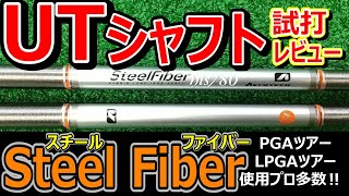 スチールファイバーシリーズ待望のUT専用シャフトが登場っ！試打インプレッション！ スチールファイバー steelfiber ゴルフ女子 [upl. by Edeline167]