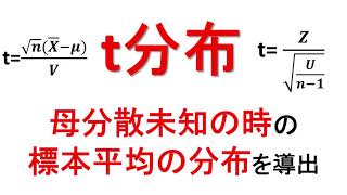 t分布が正規分布とカイ二乗分布の商で表されることを解説【統計検定2級】【推測統計学ー標本分布④】 [upl. by Oicnedif]