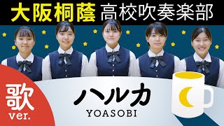 ハルカ  YOASOBI【大阪桐蔭吹奏楽部】 [upl. by Bickart]