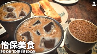 【Vlog7】怡保美食 Food Trip in Ipoh [upl. by Ifar]