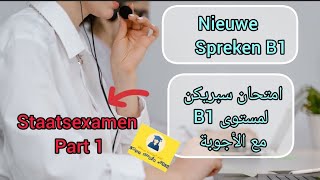 Spreken examen B1  امتحان سبريكن  Part 1  staatsexamen  inburgeringscursus 2024 🏚 [upl. by Rothberg]