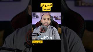 الايداع والسحب من بينانس بفودافون كاش [upl. by Mignon]