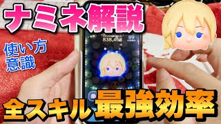 【ツムツム】ナミネ解説！！最強化け物効率のポイント！ [upl. by Duquette]