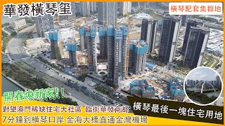 【珠海橫琴華發橫琴玺】橫琴最後一塊住宅用地！對望澳門稀缺住宅大社區！│橫琴金融島 華發商都 教育配套齊全 │ 7分鐘到橫琴口岸 金海大橋可直通金灣機場 [upl. by Geneva]