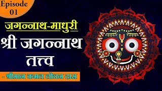 Jagannath Madhuri  Episode 1  Jagannth Tatva  Kamal Lochan Das [upl. by Eelsha]