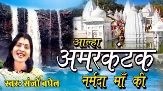 हिट नर्मदा माँ आल्हा  Aalha Amer Kantak Narmda Maa Ki  संजो बघेल Ambey Bhakti [upl. by Aihseuqal426]