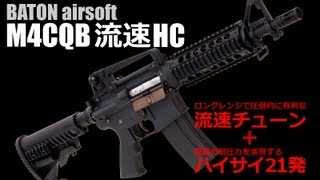 BATON airsoft M4CQB 流速HC [upl. by Armillia]