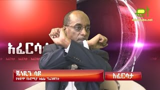 Ethiopia EthioTube አፈርሳታ  Former Oromia Regional State President Junedin Sado  September 2016 [upl. by Lusar816]