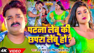 Video  Pawan Singh  पटना लेबू कि छपरा लेबू हो   Shivani Singh  Dimpal Singh  Bhojpuri Song [upl. by Teressa525]