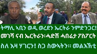 ትማሊ ኣቢን ወዲ ወረደን ኤርትራ ንምድንጋር፧ መገሻ ናብ ኤርትራ ሓድሽ ሓበሬታ። ዜናታት ዓርቢ 22 ሕዳር 2024 [upl. by Ernald]