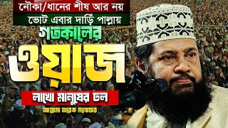 আল্লামা তারেক মনোয়ারের মাহফিলে লাখো মানুষের ঢল নতুন ওয়াজ  Allama Tarek Monowar New Waz 2024 [upl. by Pliner]