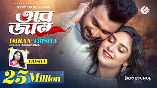 ORE JAN  ওরে জান  তোর চোখে দেখি তোকে চোখে রাখি  IMRAN MAHMUDUL  Trisha  Niha  Music Video [upl. by Budde]